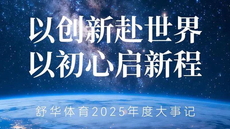 从晋江制造到全球共享：必一运动的“科学运动”强国梦